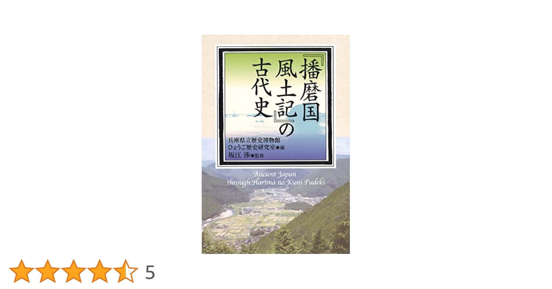 神々のさすらい 播磨国風土記の世界 播磨国風土記』の古代史 | 兵庫県立歴史博物館ひょうご歴史研究